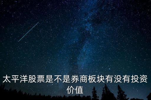 股票太平洋做什么的，太平洋證券是做什么的