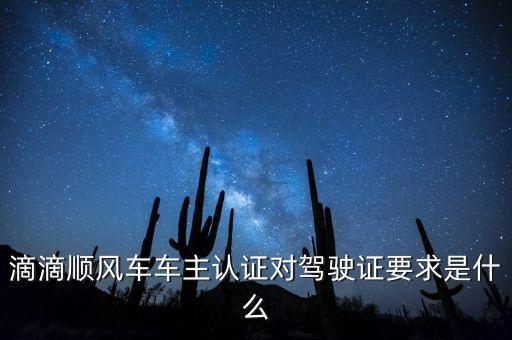 滴滴順風(fēng)車車主認(rèn)證有什么用，滴滴順風(fēng)車車主認(rèn)證