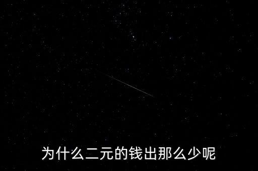 2元美鈔為什么那么少，為什么在蘇州2美元的票面的美元很少啊