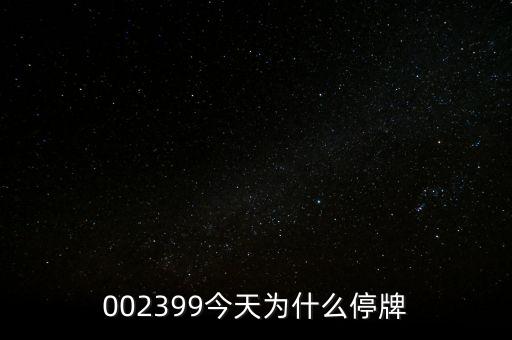 國創(chuàng)高新為什么停牌，002399今天為什么停牌