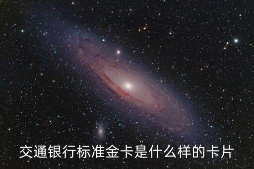 信用卡標(biāo)金卡是什么，交通銀行標(biāo)準(zhǔn)金卡是什么樣的卡片