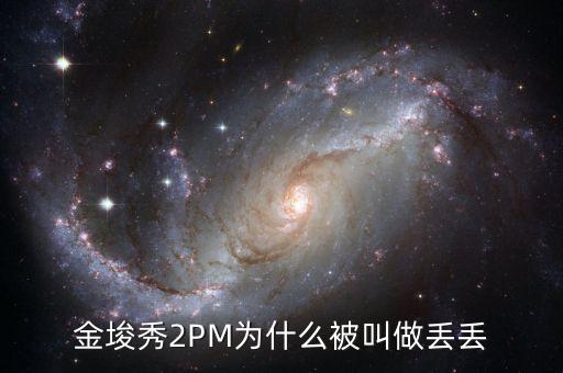 為什么叫金丟丟，金幣丟失是怎么回事