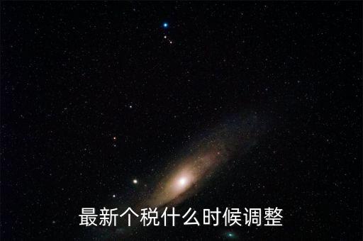 什么時候提高個稅，個人所得稅什么時候提上去