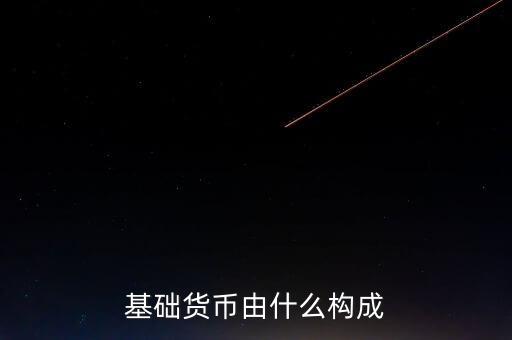 我國基礎(chǔ)貨幣由什么構(gòu)成，商業(yè)銀行的基礎(chǔ)貨幣是由哪兩部分組成