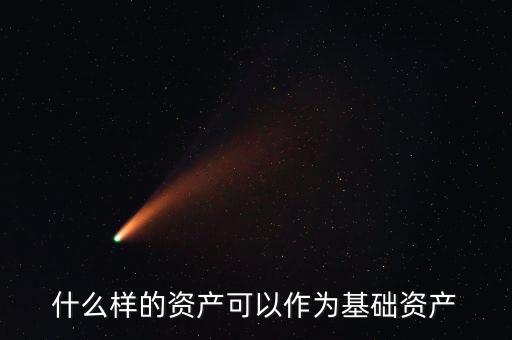 什么是基礎(chǔ)資產(chǎn)，資產(chǎn)支持票據(jù)定義里的基礎(chǔ)資產(chǎn)是指什么