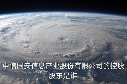 中信國安是做什么的，中信國安閩閩東這兩股怎么樣啊