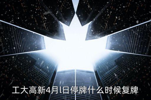 高新發(fā)展什么時候復(fù)牌，高新發(fā)展何時才能復(fù)牌
