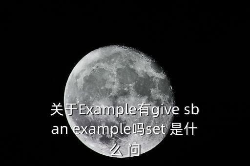 關于Example有give sban example嗎set 是什么 問