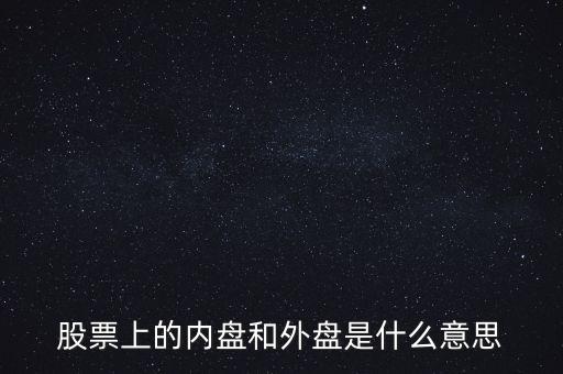 炒股內(nèi)盤和外盤是什么意思，在股票交易中的內(nèi)盤和外盤是什么意思
