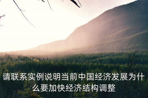 經(jīng)濟(jì)結(jié)構(gòu)為什么要調(diào)整，中國(guó)為何要調(diào)整經(jīng)濟(jì)結(jié)構(gòu)