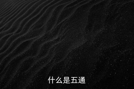 絲綢之路的五通指什么，絲綢之路是什么的通道
