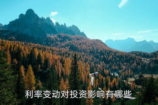 什么會制約利率投資的影響，現(xiàn)實經(jīng)濟中哪些因素限制了利率作用的發(fā)揮
