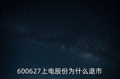 上海電氣為什么停牌，上海電力股票是因?yàn)橹亟M停牌嗎什么時候能復(fù)牌有人說要好幾年可
