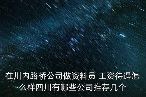 四川路橋公司是干什么的，四川路橋橋梁工程公司