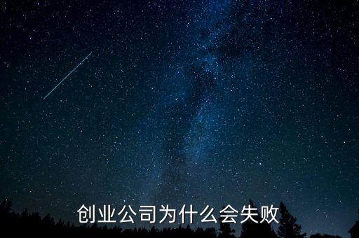 好公司為什么會失敗，好公司為什么會失敗