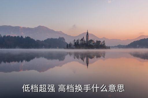 股票低檔超強(qiáng)什么意思，股票抵擋超強(qiáng)什么意思