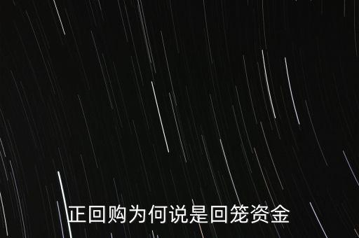 正回購為什么回籠資金，請解釋一下央行這張公告里正回購是什么意思