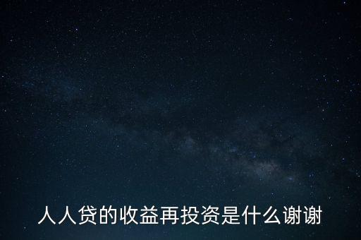 人人貸收益再投資是什么意思，人人貸收益再投資怎樣安全系數(shù)高么還請高人分析謝謝