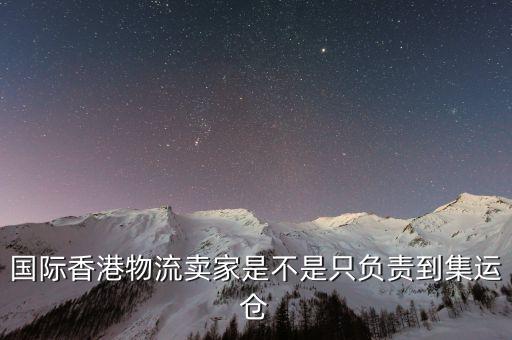 為什么外國(guó)買家都喜歡集運(yùn)倉(cāng)，為什么臺(tái)灣客人下單總是顯示集運(yùn)