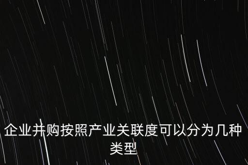 什么是關(guān)聯(lián)并購(gòu)，什么是外資并購(gòu)中的關(guān)聯(lián)交易