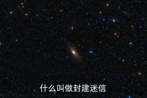 什么是封建迷信，封建迷信指的是什么