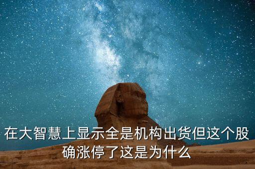大智慧為什么連續(xù)漲停，我的大智慧怎么上證顯示漲停深證顯示跌停是中病毒了么