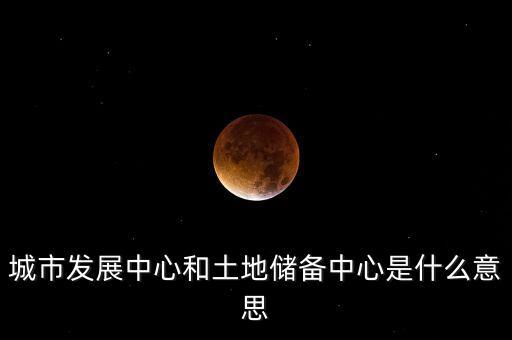 什么是土地儲(chǔ)備項(xiàng)目，土地儲(chǔ)備中心是做什么的