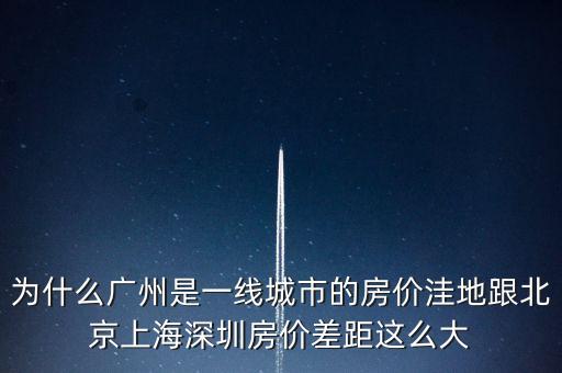 為什么廣州是一線城市，為啥同是一線城市廣州深圳和北京差別這么大