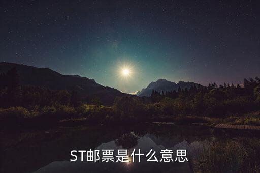 郵票股票是什么，ST郵票是什么意思