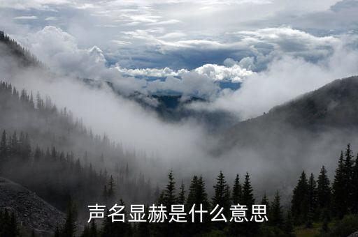 聲名顯赫是什么意思，聲名赫赫的赫赫是什么意思