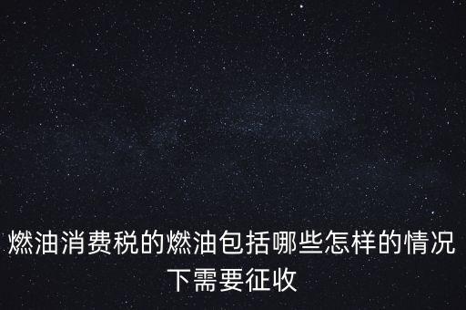 燃油消費(fèi)稅是什么，何為燃油消費(fèi)稅