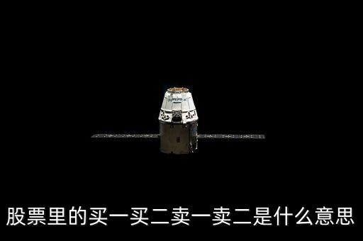 股市買一買二是什么意思，股票面板上買1買2買是什么意思