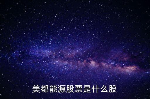 美都能源什么時(shí)候開(kāi)盤(pán)，美都能源股票是什么股