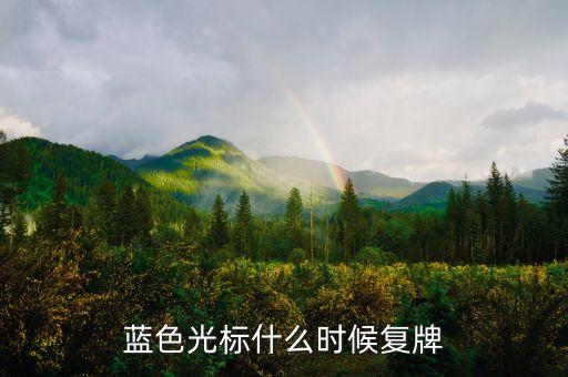 藍(lán)色光標(biāo)什么時(shí)候復(fù)牌，問問怎么點(diǎn)亮了