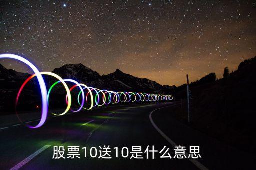 股票十送十是什么意思，股票購(gòu)買中10送10是什么意思