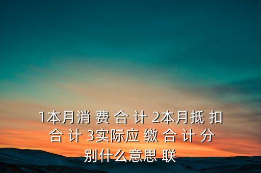 抵扣合計(jì)是什么意思，求教聯(lián)通話費(fèi)賬單