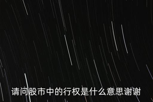 請(qǐng)問股市中的行權(quán)是什么意思謝謝