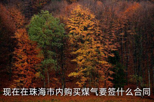 天然氣簽什么合同了，天然氣用氣合同應(yīng)該和誰簽