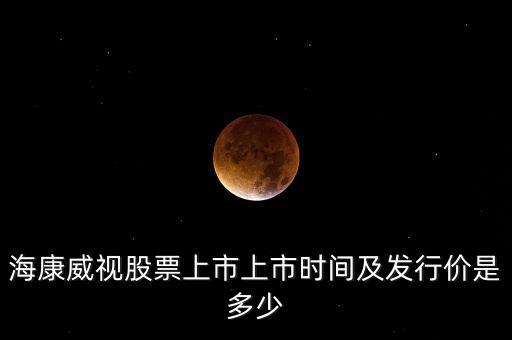 ?？低暪善鄙鲜猩鲜袝r(shí)間及發(fā)行價(jià)是多少