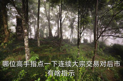 連續(xù)大宗交易說明什么，股票連續(xù)出現(xiàn)大宗交易意味什么求正解謝謝