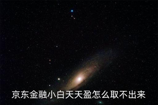 京東旺財(cái)理財(cái)金為什么不能取出，京東金融小白天天盈怎么取不出來(lái)