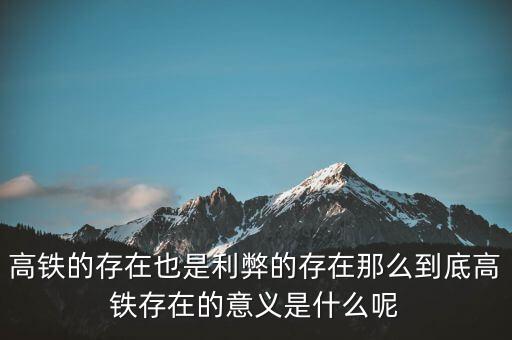為什么高鐵長(zhǎng)期虧損，為什么高鐵虧損40000億國(guó)家還不男蓿