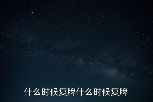 2015山鷹紙業(yè)什么時候復(fù)牌，000155什么時候復(fù)牌