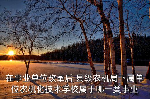 高校為什么是公益二類，學(xué)校為什么劃分為公益一類事業(yè)單位求法律法規(guī)詳細(xì)