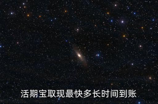 活期寶收益什么時(shí)候到賬，活期寶取現(xiàn)最快多長(zhǎng)時(shí)間到賬