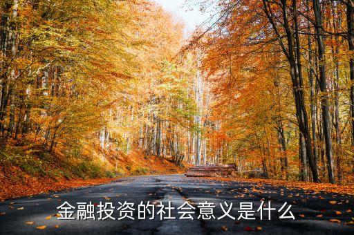 金融投資有什么好處，金融理財(cái)能為人們和社會(huì)帶來什么好處