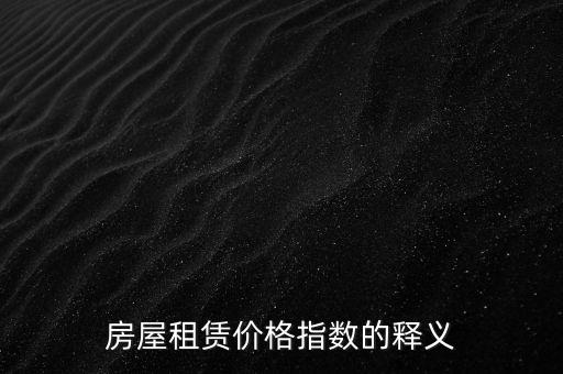 租金指數(shù)是什么意思，寫字樓租金指數(shù) 什么意思