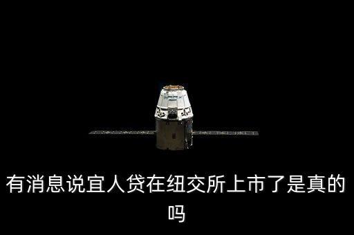 有消息說宜人貸在紐交所上市了是真的嗎