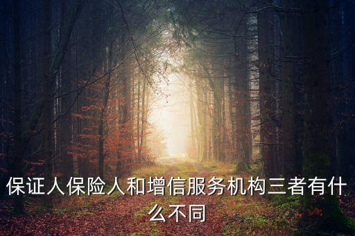 什么是保險增信，保證人保險人和增信服務(wù)機(jī)構(gòu)三者有什么不同