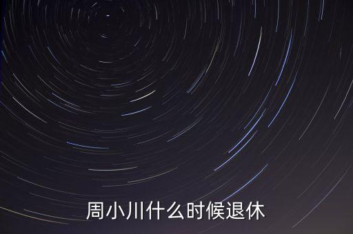 周小川什么級(jí)別，周小川是人民銀行行長嗎